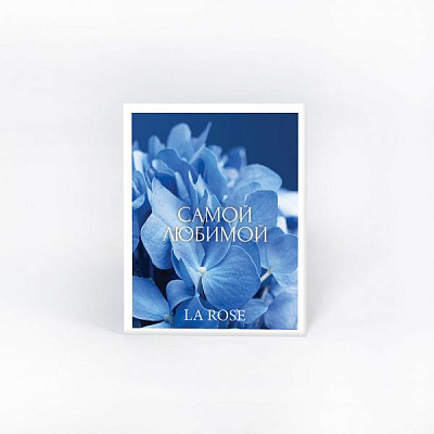 Голубая открытка "Самой любимой" купить в Барнауле
