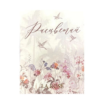 ОТКРЫТКА LA ROSE "РАСЦВЕТАЙ"
